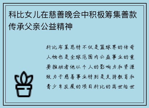 科比女儿在慈善晚会中积极筹集善款传承父亲公益精神 科比女儿在慈善晚会中积极筹集善款传承父亲公益精神