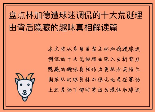盘点林加德遭球迷调侃的十大荒诞理由背后隐藏的趣味真相解读篇 盘点林加德遭球迷调侃的十大荒诞理由背后隐藏的趣味真相解读篇