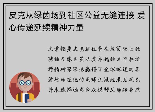 皮克从绿茵场到社区公益无缝连接 爱心传递延续精神力量 皮克从绿茵场到社区公益无缝连接 爱心传递延续精神力量