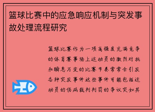 篮球比赛中的应急响应机制与突发事故处理流程研究 篮球比赛中的应急响应机制与突发事故处理流程研究