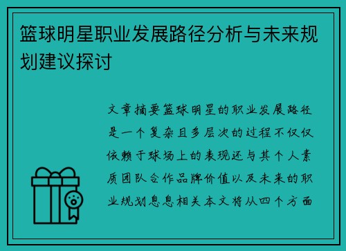 篮球明星职业发展路径分析与未来规划建议探讨 篮球明星职业发展路径分析与未来规划建议探讨