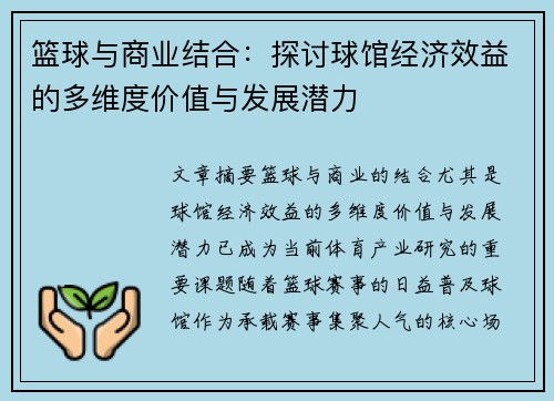 篮球与商业结合:探讨球馆经济效益的多维度价值与发展潜力 篮球与商业结合:探讨球馆经济效益的多维度价值与发展潜力