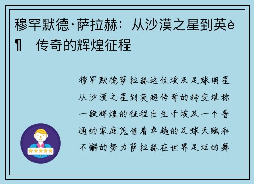 穆罕默德·萨拉赫：从沙漠之星到英超传奇的辉煌征程
