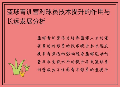 篮球青训营对球员技术提升的作用与长远发展分析 篮球青训营对球员技术提升的作用与长远发展分析