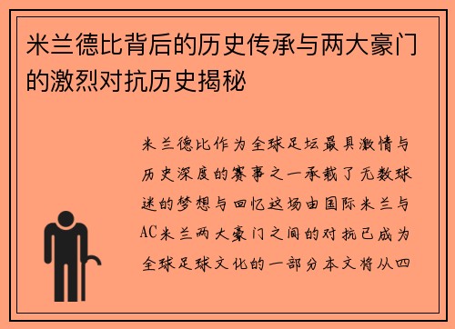 米兰德比背后的历史传承与两大豪门的激烈对抗历史揭秘 米兰德比背后的历史传承与两大豪门的激烈对抗历史揭秘