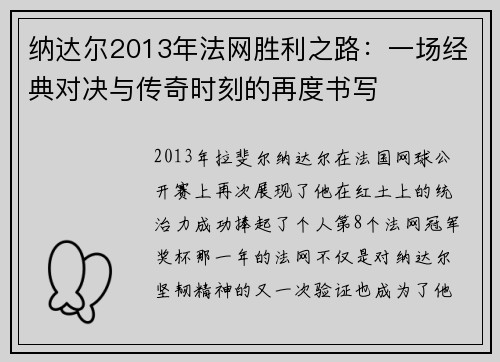 纳达尔2013年法网胜利之路:一场经典对决与传奇时刻的再度书写 纳达尔2013年法网胜利之路:一场经典对决与传奇时刻的再度书写