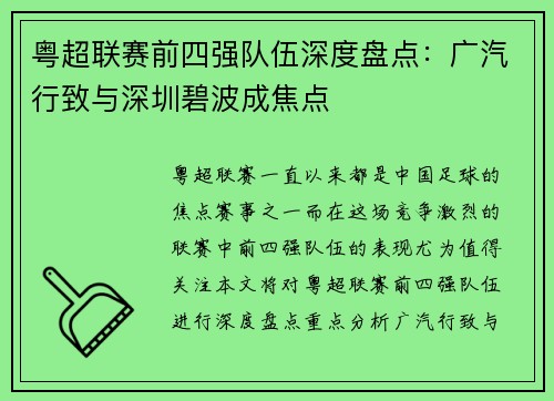 粤超联赛前四强队伍深度盘点:广汽行致与深圳碧波成焦点 粤超联赛前四强队伍深度盘点:广汽行致与深圳碧波成焦点