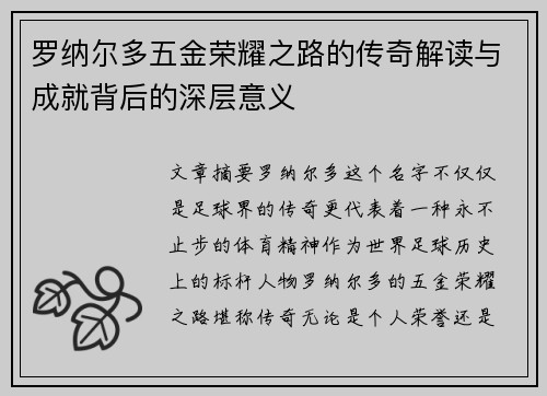 罗纳尔多五金荣耀之路的传奇解读与成就背后的深层意义 罗纳尔多五金荣耀之路的传奇解读与成就背后的深层意义