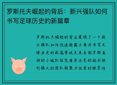 罗斯托夫崛起的背后:新兴强队如何书写足球历史的新篇章 罗斯托夫崛起的背后:新兴强队如何书写足球历史的新篇章