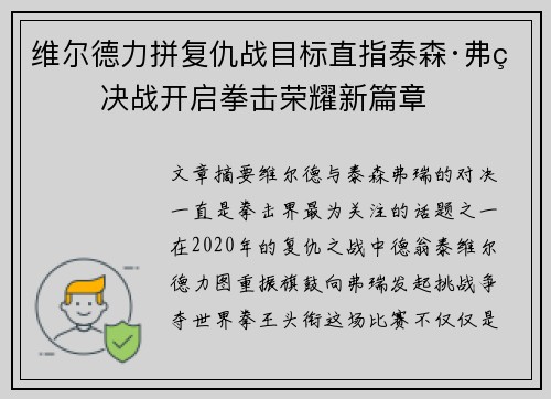 维尔德力拼复仇战目标直指泰森·弗瑞 决战开启拳击荣耀新篇章 维尔德力拼复仇战目标直指泰森·弗瑞 决战开启拳击荣耀新篇章