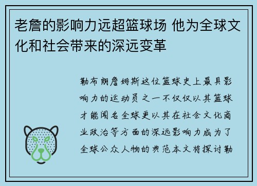 老詹的影响力远超篮球场 他为全球文化和社会带来的深远变革 老詹的影响力远超篮球场 他为全球文化和社会带来的深远变革