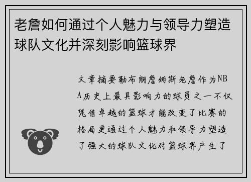 老詹如何通过个人魅力与领导力塑造球队文化并深刻影响篮球界 老詹如何通过个人魅力与领导力塑造球队文化并深刻影响篮球界