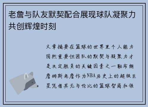 老詹与队友默契配合展现球队凝聚力共创辉煌时刻 老詹与队友默契配合展现球队凝聚力共创辉煌时刻