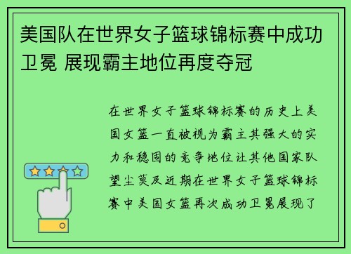 美国队在世界女子篮球锦标赛中成功卫冕 展现霸主地位再度夺冠 美国队在世界女子篮球锦标赛中成功卫冕 展现霸主地位再度夺冠