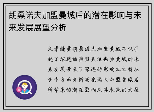 胡桑诺夫加盟曼城后的潜在影响与未来发展展望分析 胡桑诺夫加盟曼城后的潜在影响与未来发展展望分析