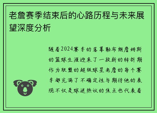 老詹赛季结束后的心路历程与未来展望深度分析