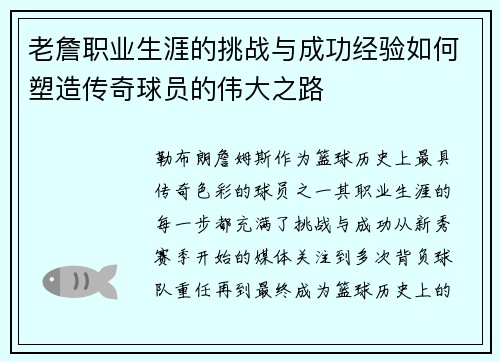 老詹职业生涯的挑战与成功经验如何塑造传奇球员的伟大之路