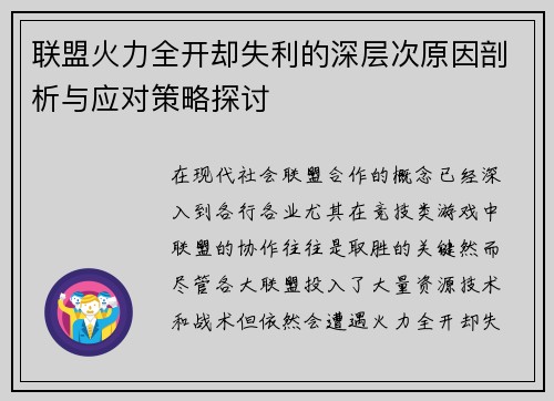 联盟火力全开却失利的深层次原因剖析与应对策略探讨