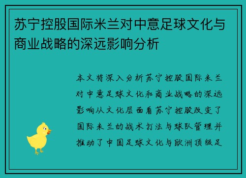 苏宁控股国际米兰对中意足球文化与商业战略的深远影响分析 苏宁控股国际米兰对中意足球文化与商业战略的深远影响分析