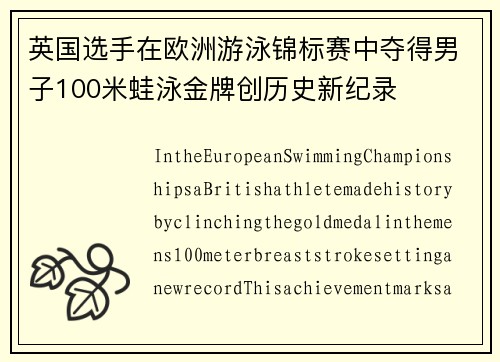 英国选手在欧洲游泳锦标赛中夺得男子100米蛙泳金牌创历史新纪录 英国选手在欧洲游泳锦标赛中夺得男子100米蛙泳金牌创历史新纪录