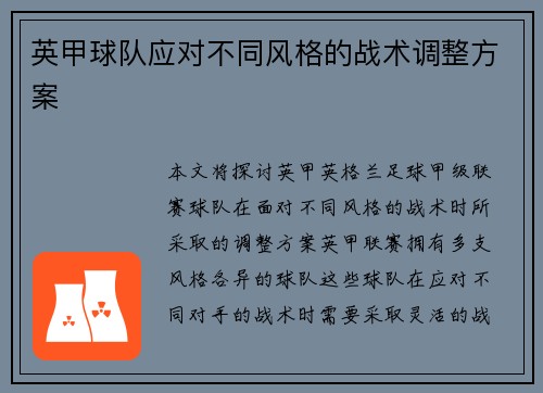 英甲球队应对不同风格的战术调整方案 英甲球队应对不同风格的战术调整方案