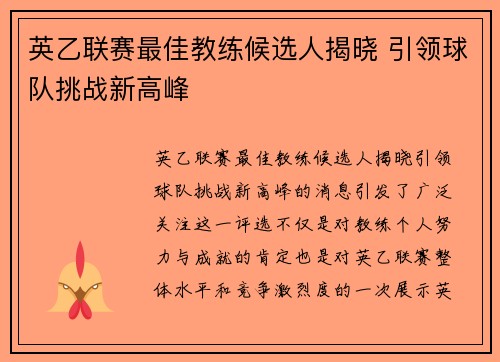 英乙联赛最佳教练候选人揭晓 引领球队挑战新高峰