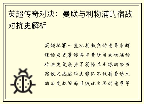 英超传奇对决:曼联与利物浦的宿敌对抗史解析 英超传奇对决:曼联与利物浦的宿敌对抗史解析
