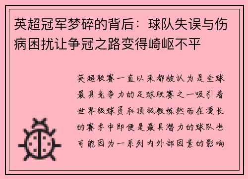 英超冠军梦碎的背后:球队失误与伤病困扰让争冠之路变得崎岖不平 英超冠军梦碎的背后:球队失误与伤病困扰让争冠之路变得崎岖不平