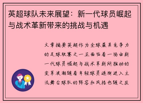 英超球队未来展望:新一代球员崛起与战术革新带来的挑战与机遇 英超球队未来展望:新一代球员崛起与战术革新带来的挑战与机遇