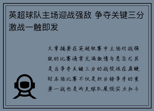 英超球队主场迎战强敌 争夺关键三分激战一触即发 英超球队主场迎战强敌 争夺关键三分激战一触即发