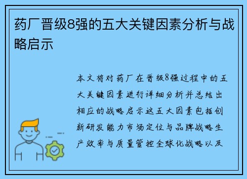 药厂晋级8强的五大关键因素分析与战略启示 药厂晋级8强的五大关键因素分析与战略启示