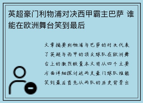 英超豪门利物浦对决西甲霸主巴萨 谁能在欧洲舞台笑到最后 英超豪门利物浦对决西甲霸主巴萨 谁能在欧洲舞台笑到最后