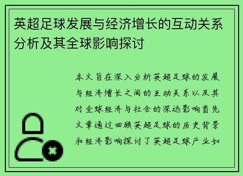 英超足球发展与经济增长的互动关系分析及其全球影响探讨 英超足球发展与经济增长的互动关系分析及其全球影响探讨