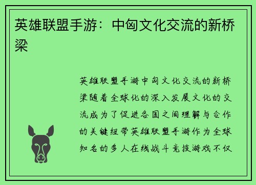 英雄联盟手游:中匈文化交流的新桥梁 英雄联盟手游:中匈文化交流的新桥梁