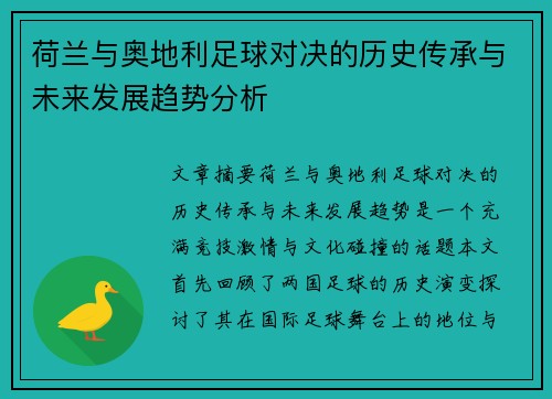 荷兰与奥地利足球对决的历史传承与未来发展趋势分析 荷兰与奥地利足球对决的历史传承与未来发展趋势分析
