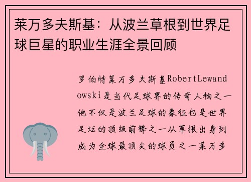 莱万多夫斯基:从波兰草根到世界足球巨星的职业生涯全景回顾 莱万多夫斯基:从波兰草根到世界足球巨星的职业生涯全景回顾