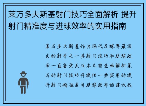 莱万多夫斯基射门技巧全面解析 提升射门精准度与进球效率的实用指南 莱万多夫斯基射门技巧全面解析 提升射门精准度与进球效率的实用指南