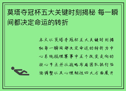 莫塔夺冠杯五大关键时刻揭秘 每一瞬间都决定命运的转折 莫塔夺冠杯五大关键时刻揭秘 每一瞬间都决定命运的转折