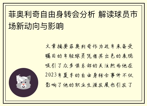 菲奥利奇自由身转会分析 解读球员市场新动向与影响