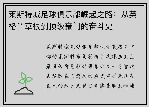 莱斯特城足球俱乐部崛起之路:从英格兰草根到顶级豪门的奋斗史 莱斯特城足球俱乐部崛起之路:从英格兰草根到顶级豪门的奋斗史