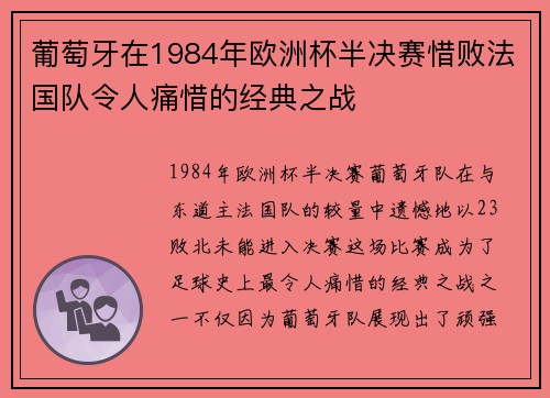 葡萄牙在1984年欧洲杯半决赛惜败法国队令人痛惜的经典之战 葡萄牙在1984年欧洲杯半决赛惜败法国队令人痛惜的经典之战