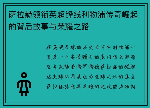 萨拉赫领衔英超锋线利物浦传奇崛起的背后故事与荣耀之路