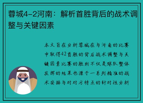 蓉城4-2河南:解析首胜背后的战术调整与关键因素 蓉城4-2河南:解析首胜背后的战术调整与关键因素