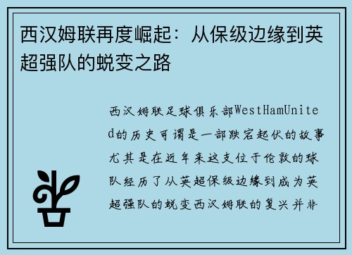 西汉姆联再度崛起:从保级边缘到英超强队的蜕变之路 西汉姆联再度崛起:从保级边缘到英超强队的蜕变之路