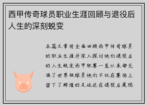 西甲传奇球员职业生涯回顾与退役后人生的深刻蜕变 西甲传奇球员职业生涯回顾与退役后人生的深刻蜕变