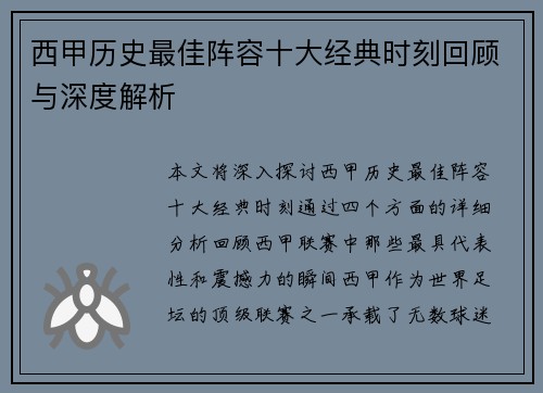 西甲历史最佳阵容十大经典时刻回顾与深度解析 西甲历史最佳阵容十大经典时刻回顾与深度解析