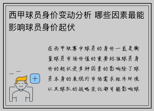 西甲球员身价变动分析 哪些因素最能影响球员身价起伏 西甲球员身价变动分析 哪些因素最能影响球员身价起伏