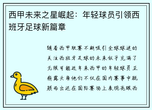 西甲未来之星崛起:年轻球员引领西班牙足球新篇章 西甲未来之星崛起:年轻球员引领西班牙足球新篇章