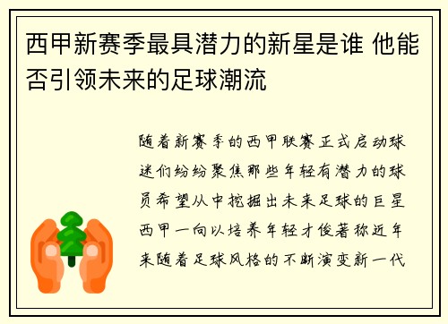 西甲新赛季最具潜力的新星是谁 他能否引领未来的足球潮流 西甲新赛季最具潜力的新星是谁 他能否引领未来的足球潮流