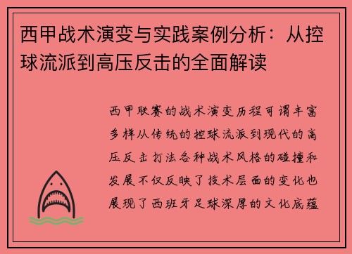 西甲战术演变与实践案例分析:从控球流派到高压反击的全面解读 西甲战术演变与实践案例分析:从控球流派到高压反击的全面解读